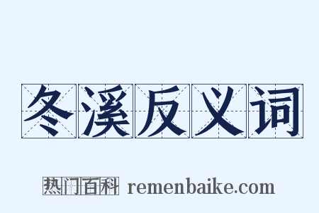 冬溪反义词是什么意思的图片